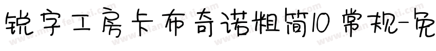 锐字工房卡布奇诺粗简10 常规字体转换